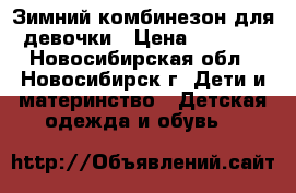  Зимний комбинезон для девочки › Цена ­ 2 000 - Новосибирская обл., Новосибирск г. Дети и материнство » Детская одежда и обувь   